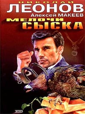 cover image of Мелочи сыска